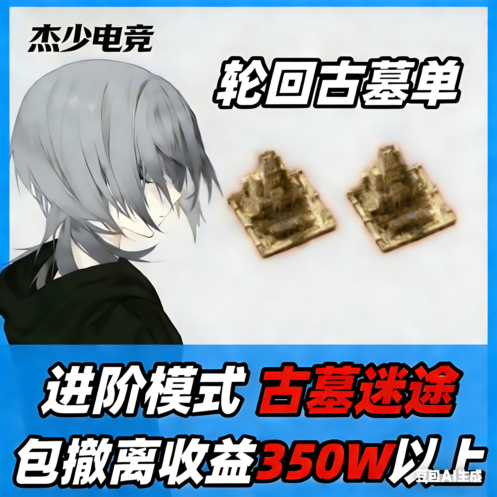 古墓迷途进阶保底350万