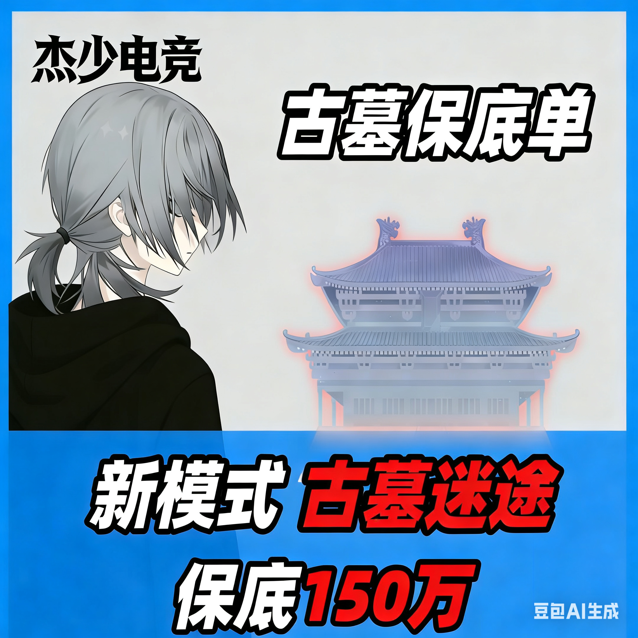 古墓轮回保底150万