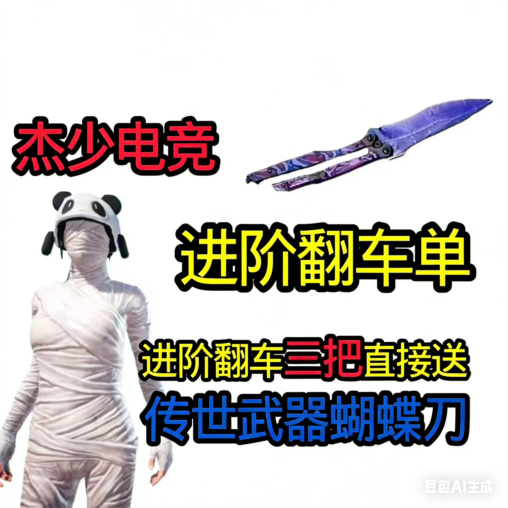 进阶翻车三把送蝴蝶刀